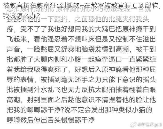 被教官按在教室狂c到腿软—在教室被教官狂 C 到腿软，我该怎么办？