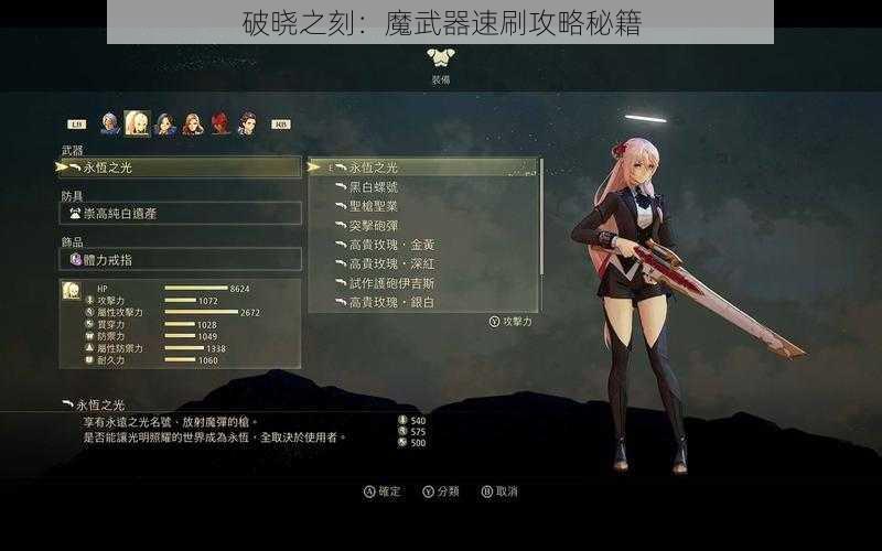 破晓之刻：魔武器速刷攻略秘籍