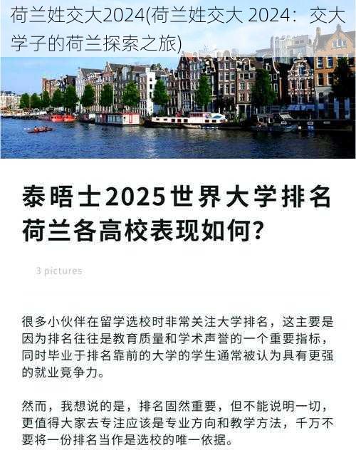 荷兰姓交大2024(荷兰姓交大 2024：交大学子的荷兰探索之旅)