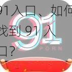 91入口、如何找到 91 入口？