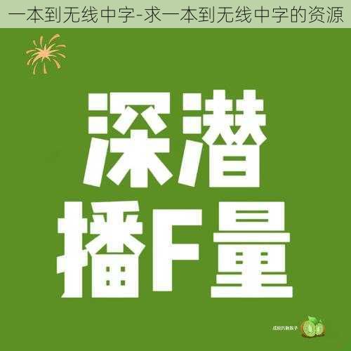 一本到无线中字-求一本到无线中字的资源