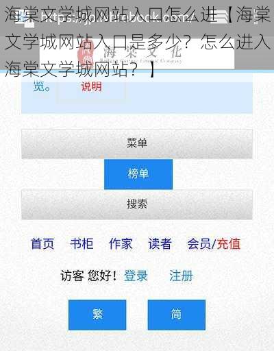 海棠文学城网站入口怎么进【海棠文学城网站入口是多少？怎么进入海棠文学城网站？】