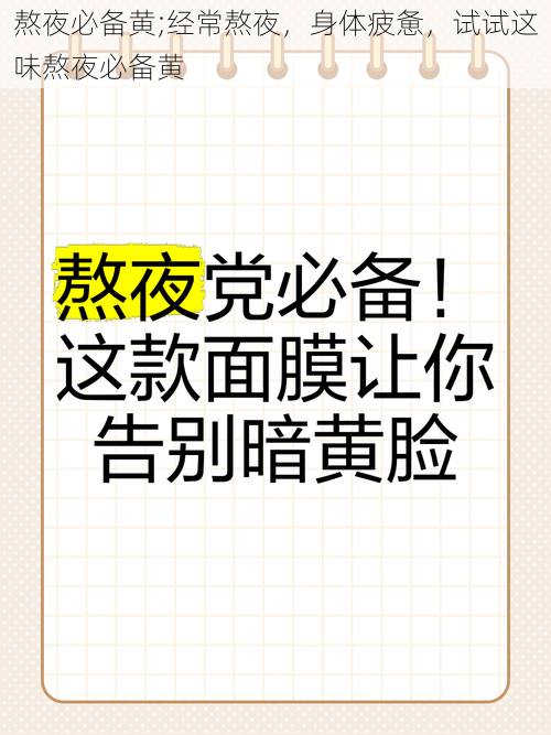 熬夜必备黄;经常熬夜，身体疲惫，试试这味熬夜必备黄