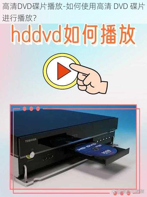 高清DVD碟片播放-如何使用高清 DVD 碟片进行播放？