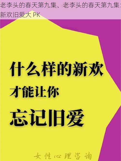 老李头的春天第九集、老李头的春天第九集：新欢旧爱大 PK