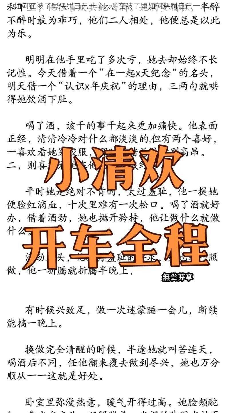 如何在被子里惩罚自己一个人、在被子里如何惩罚自己一个人