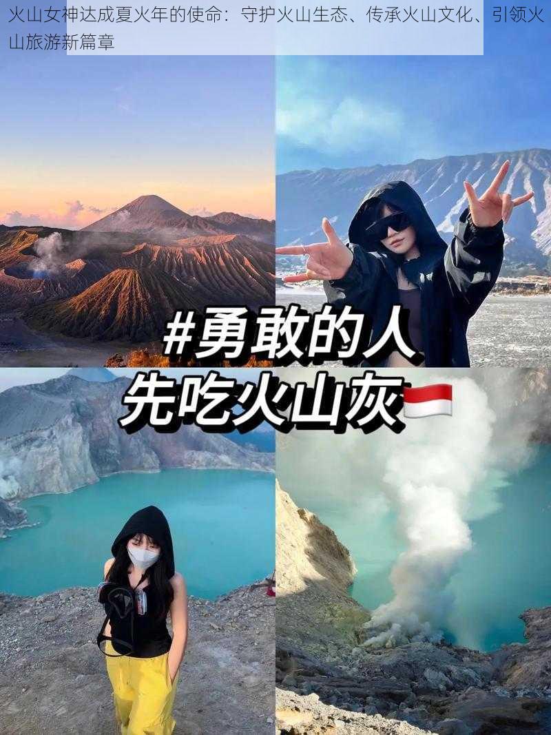 火山女神达成夏火年的使命：守护火山生态、传承火山文化、引领火山旅游新篇章