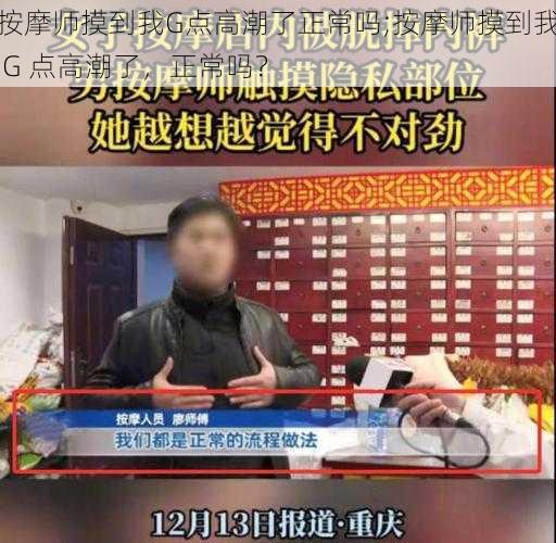 按摩师摸到我G点高潮了正常吗;按摩师摸到我 G 点高潮了，正常吗？