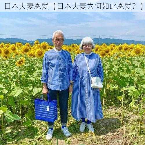 日本夫妻恩爱【日本夫妻为何如此恩爱？】