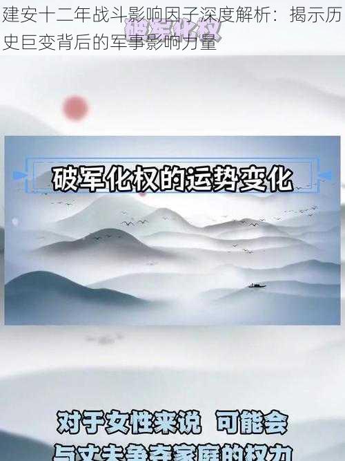 建安十二年战斗影响因子深度解析：揭示历史巨变背后的军事影响力量