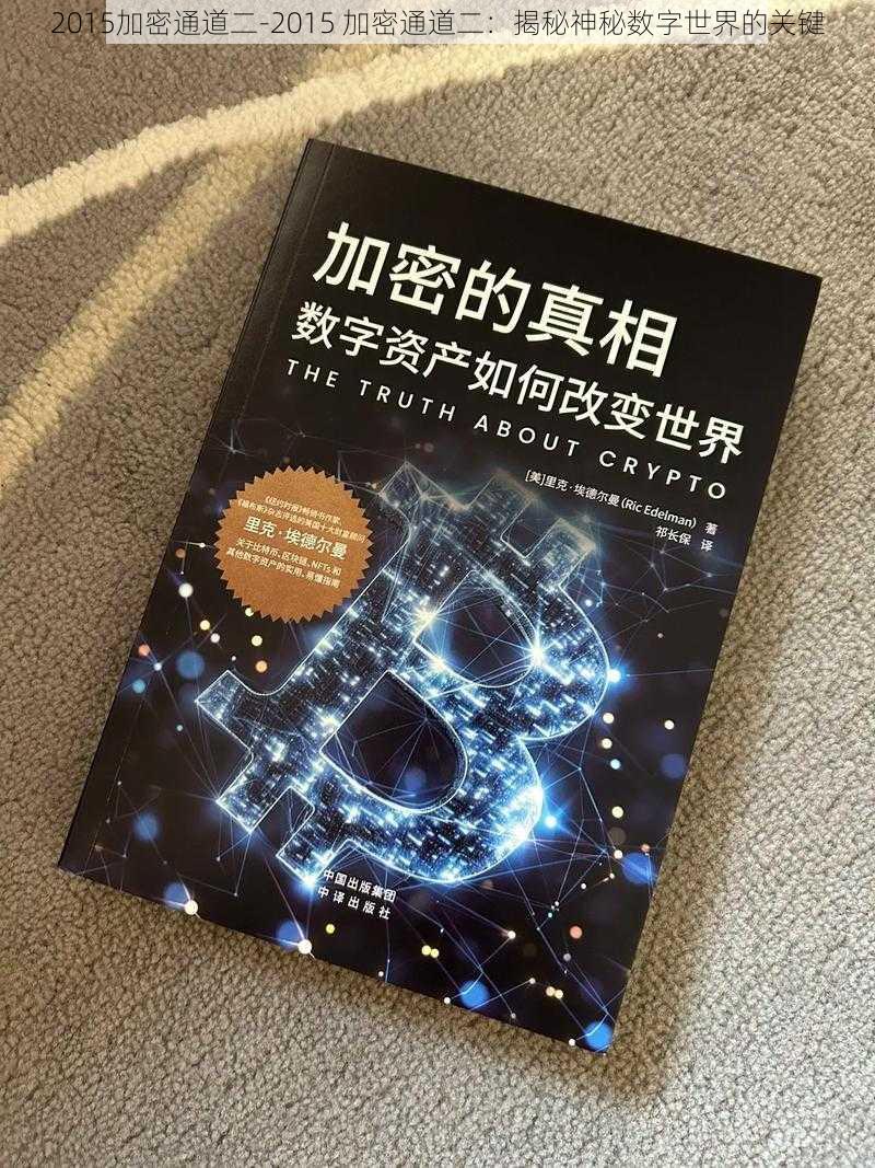 2015加密通道二-2015 加密通道二：揭秘神秘数字世界的关键