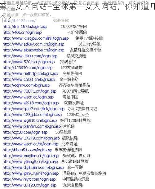 第一女人网站—全球第一女人网站，你知道几个？