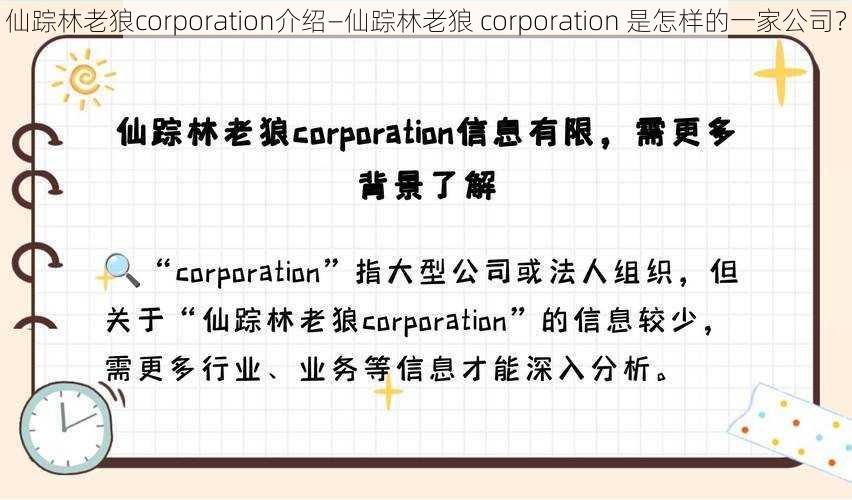 仙踪林老狼corporation介绍—仙踪林老狼 corporation 是怎样的一家公司？