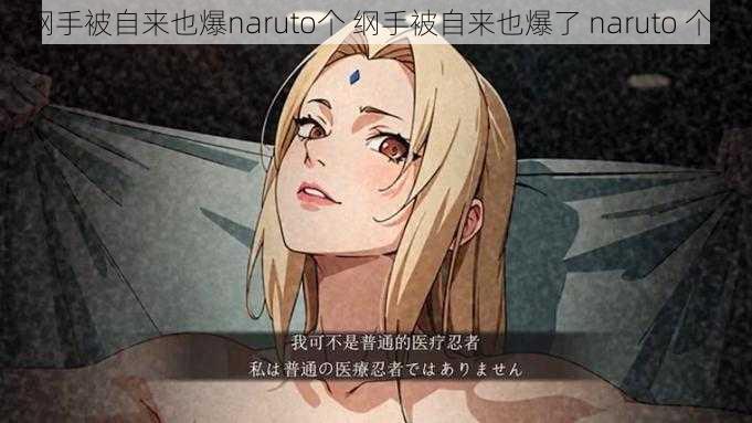 纲手被自来也爆naruto个 纲手被自来也爆了 naruto 个？