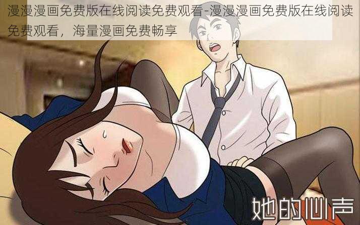 漫漫漫画免费版在线阅读免费观看-漫漫漫画免费版在线阅读免费观看，海量漫画免费畅享