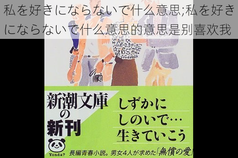 私を好きにならないで什么意思;私を好きにならないで什么意思的意思是别喜欢我