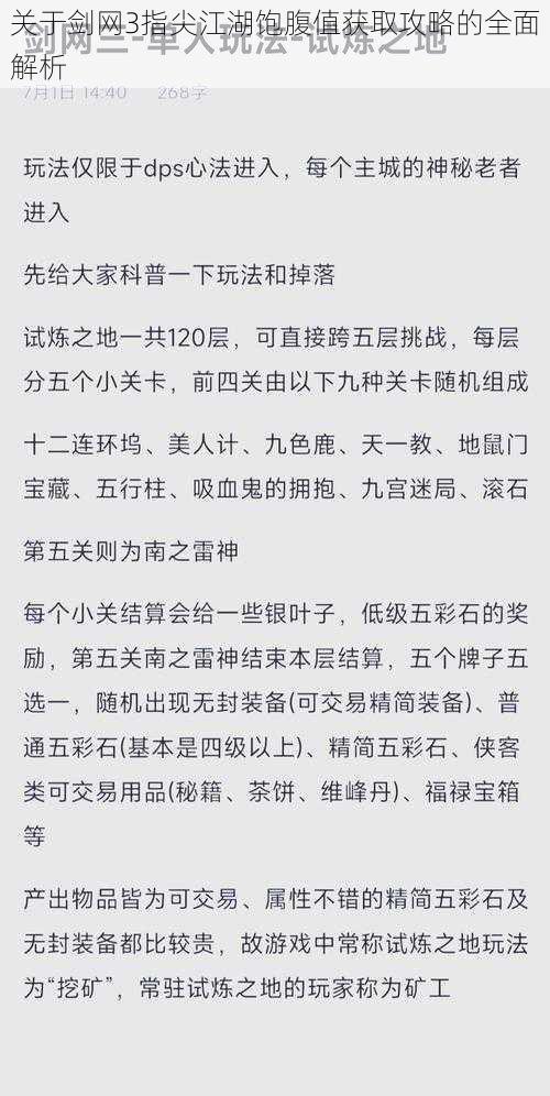 关于剑网3指尖江湖饱腹值获取攻略的全面解析