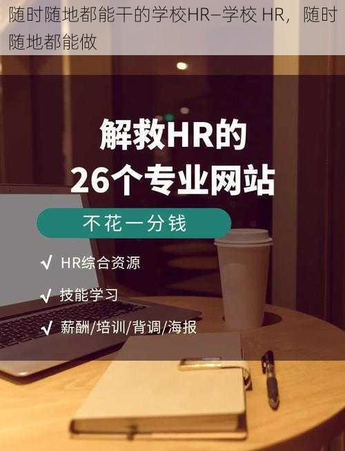 随时随地都能干的学校HR—学校 HR，随时随地都能做