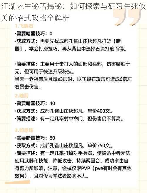 江湖求生秘籍揭秘：如何探索与研习生死攸关的招式攻略全解析