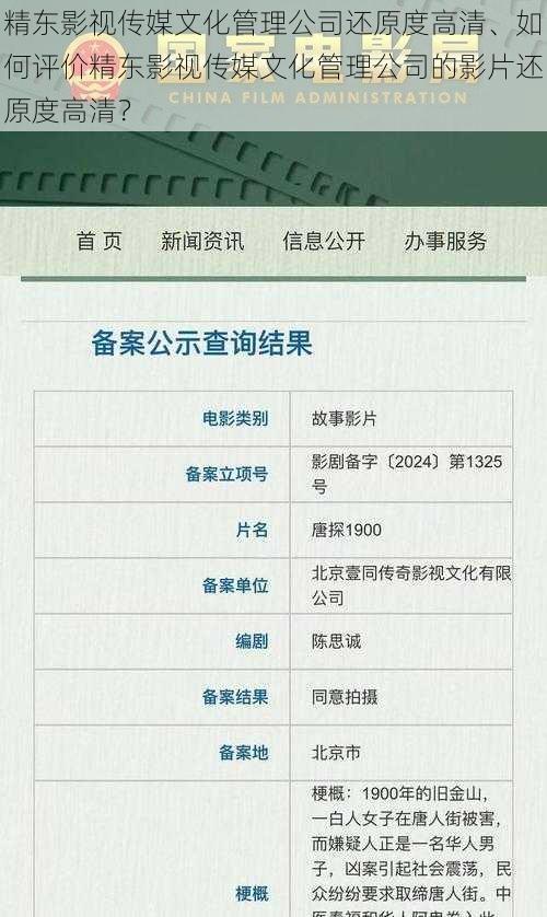 精东影视传媒文化管理公司还原度高清、如何评价精东影视传媒文化管理公司的影片还原度高清？