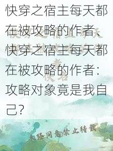 快穿之宿主每天都在被攻略的作者、快穿之宿主每天都在被攻略的作者：攻略对象竟是我自己？