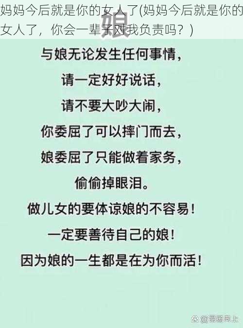 妈妈今后就是你的女人了(妈妈今后就是你的女人了，你会一辈子对我负责吗？)