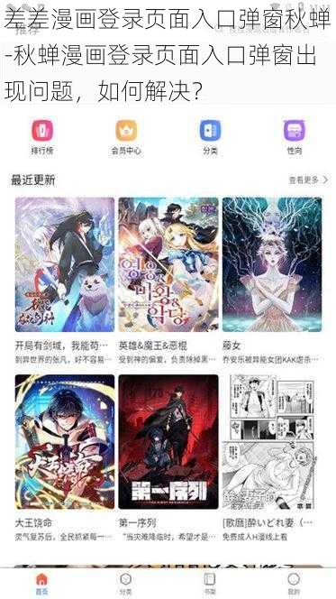 差差漫画登录页面入口弹窗秋蝉-秋蝉漫画登录页面入口弹窗出现问题，如何解决？