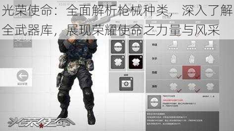 光荣使命：全面解析枪械种类，深入了解全武器库，展现荣耀使命之力量与风采