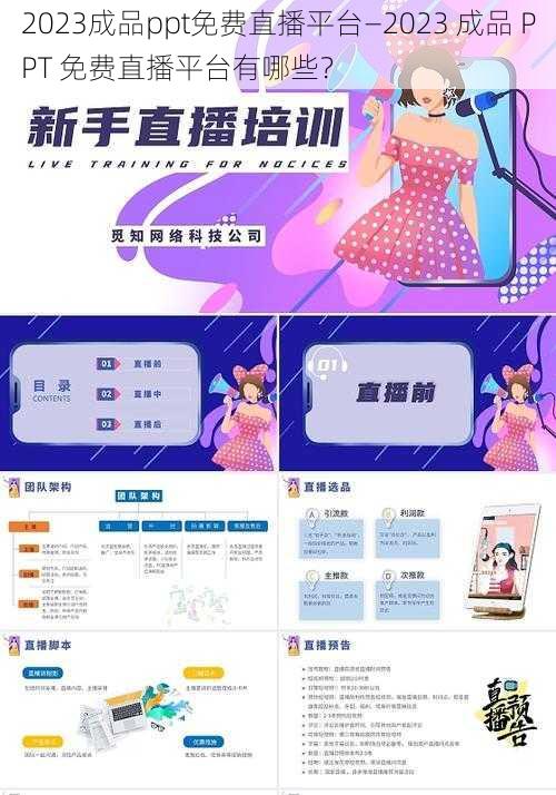 2023成品ppt免费直播平台—2023 成品 PPT 免费直播平台有哪些？