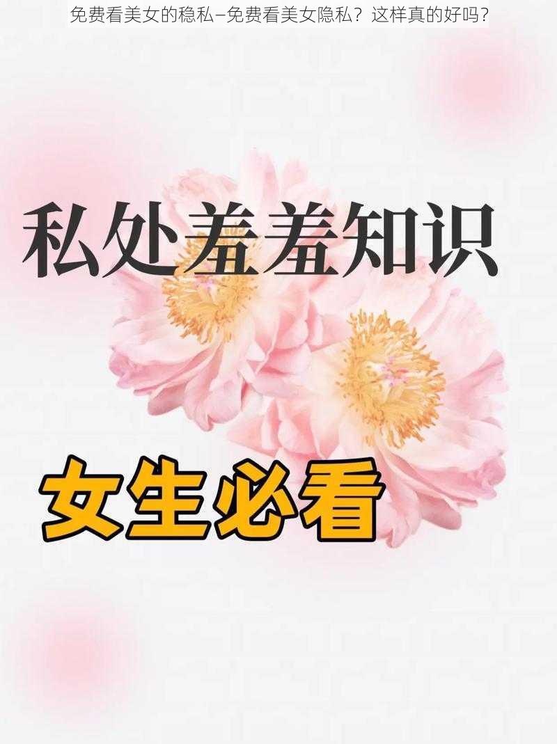 免费看美女的稳私—免费看美女隐私？这样真的好吗？