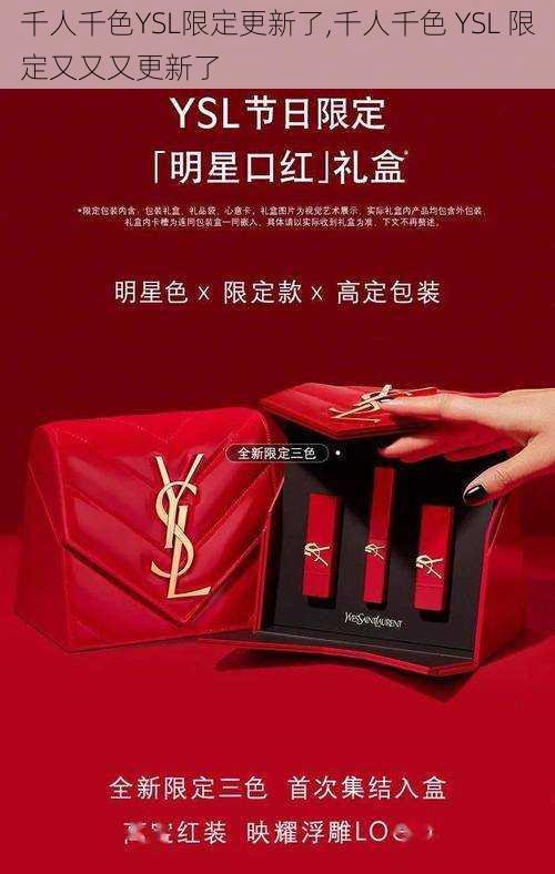 千人千色YSL限定更新了,千人千色 YSL 限定又又又更新了