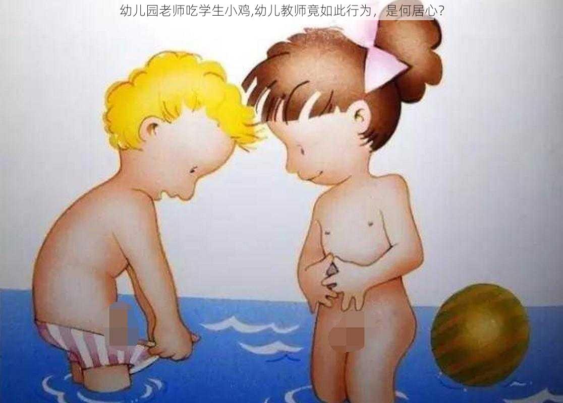 幼儿园老师吃学生小鸡,幼儿教师竟如此行为，是何居心？