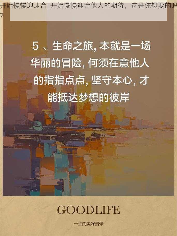 开始慢慢迎迎合_开始慢慢迎合他人的期待，这是你想要的吗？