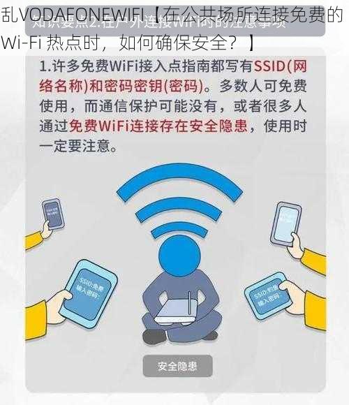 乱VODAFONEWIFI【在公共场所连接免费的 Wi-Fi 热点时，如何确保安全？】