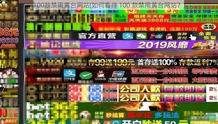 100款禁用黄台网站(如何看待 100 款禁用黄台网站？)