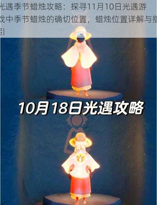 光遇季节蜡烛攻略：探寻11月10日光遇游戏中季节蜡烛的确切位置，蜡烛位置详解与指引