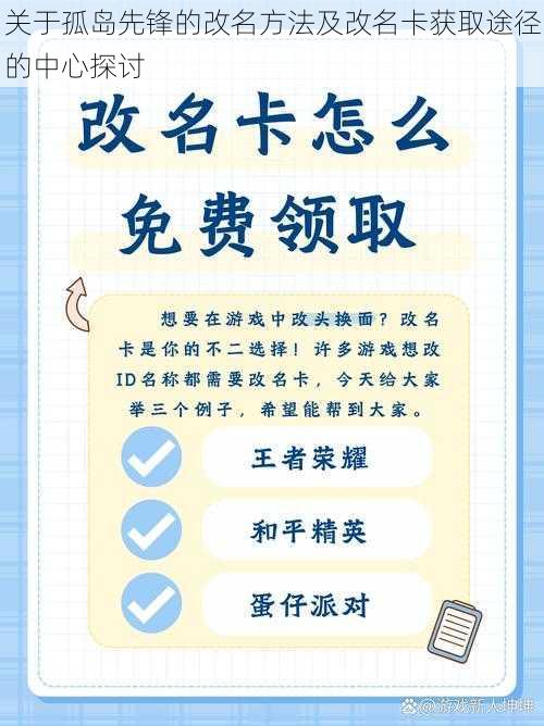 关于孤岛先锋的改名方法及改名卡获取途径的中心探讨