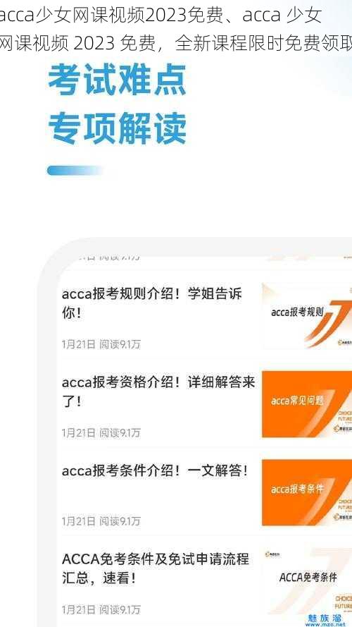 acca少女网课视频2023免费、acca 少女网课视频 2023 免费，全新课程限时免费领取