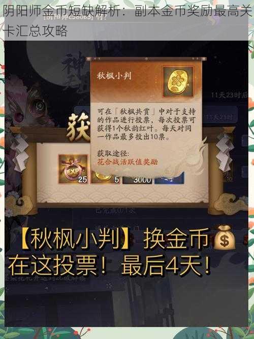 阴阳师金币短缺解析：副本金币奖励最高关卡汇总攻略