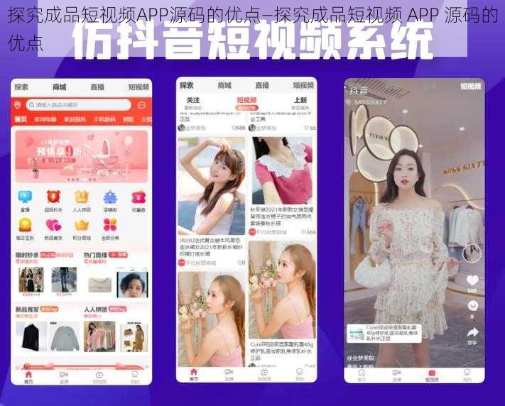 探究成品短视频APP源码的优点—探究成品短视频 APP 源码的优点