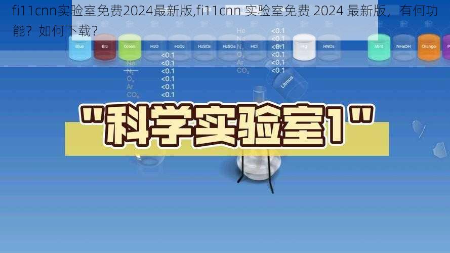 fi11cnn实验室免费2024最新版,fi11cnn 实验室免费 2024 最新版，有何功能？如何下载？