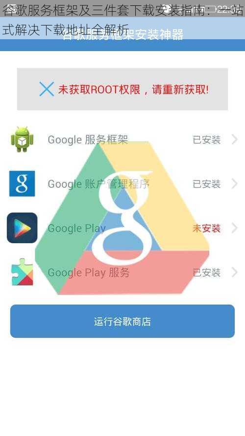 谷歌服务框架及三件套下载安装指南：一站式解决下载地址全解析