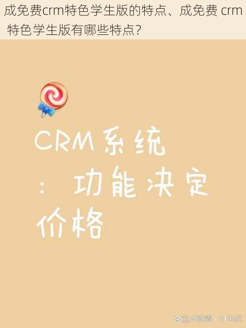 成免费crm特色学生版的特点、成免费 crm 特色学生版有哪些特点？