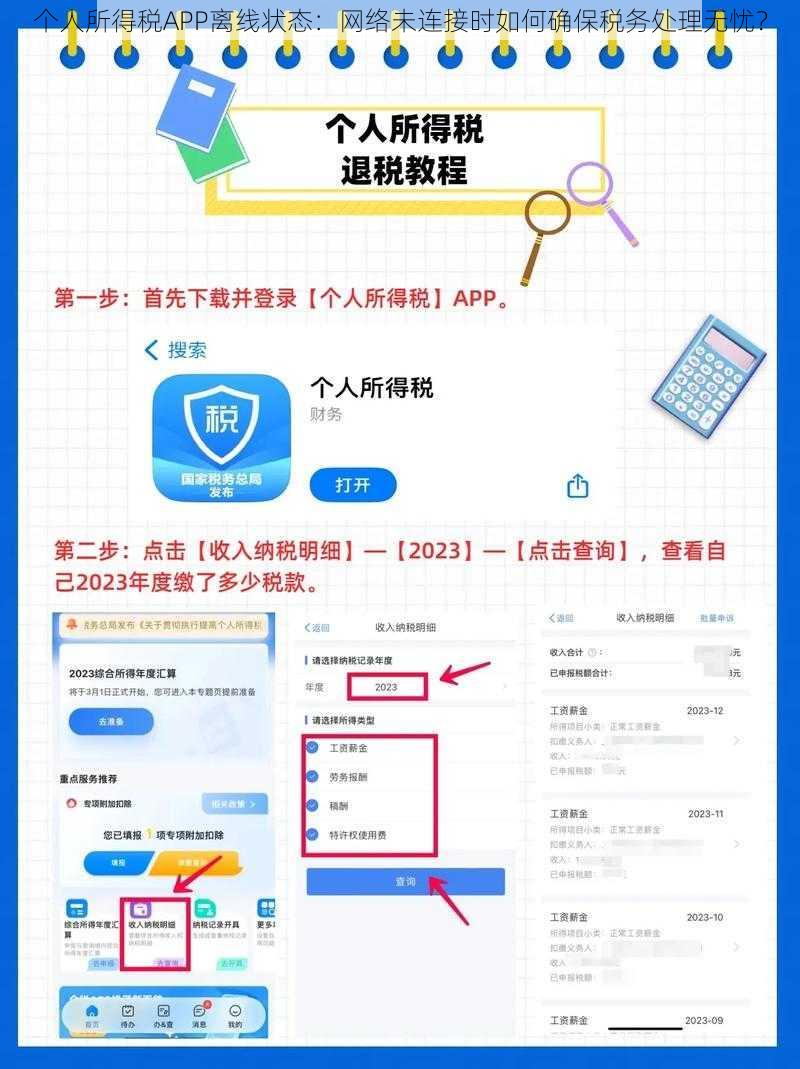 个人所得税APP离线状态：网络未连接时如何确保税务处理无忧？