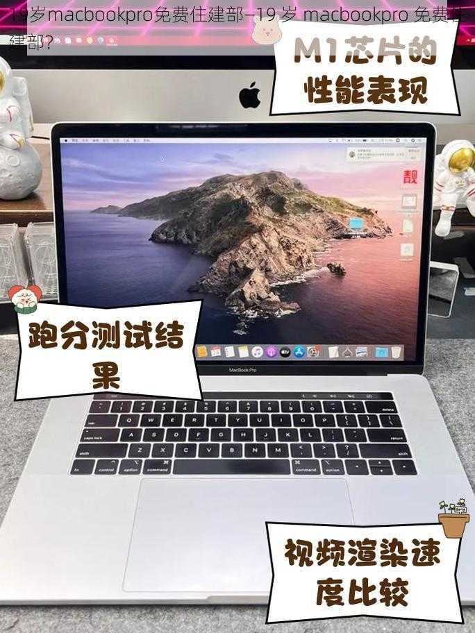 19岁macbookpro免费住建部—19 岁 macbookpro 免费住建部？