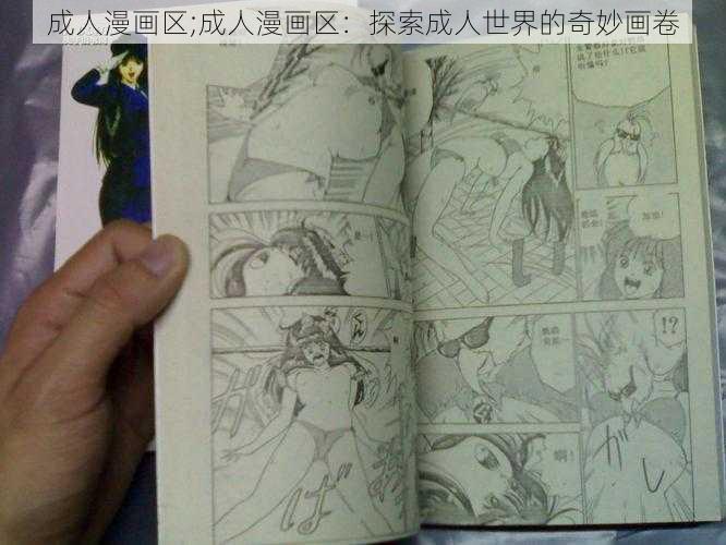 成人漫画区;成人漫画区：探索成人世界的奇妙画卷