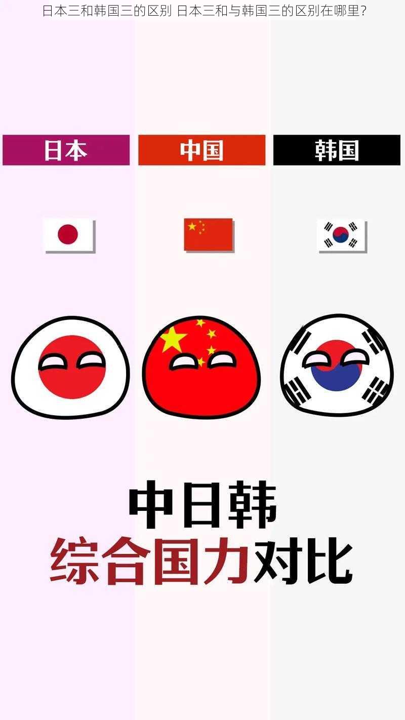 日本三和韩国三的区别 日本三和与韩国三的区别在哪里？