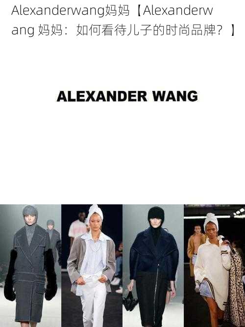 Alexanderwang妈妈【Alexanderwang 妈妈：如何看待儿子的时尚品牌？】