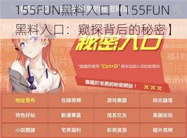 155FUN黑料入口【155FUN 黑料入口：窥探背后的秘密】