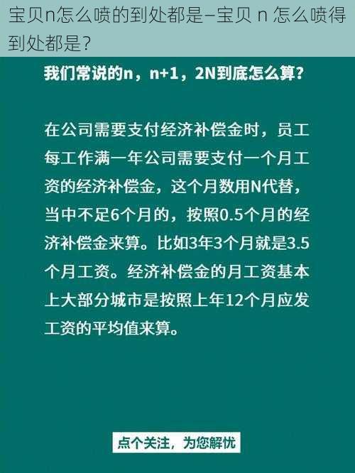 宝贝n怎么喷的到处都是—宝贝 n 怎么喷得到处都是？